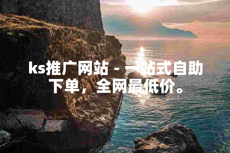 ks推广网站 - 一站式自助下单，全网最低价。