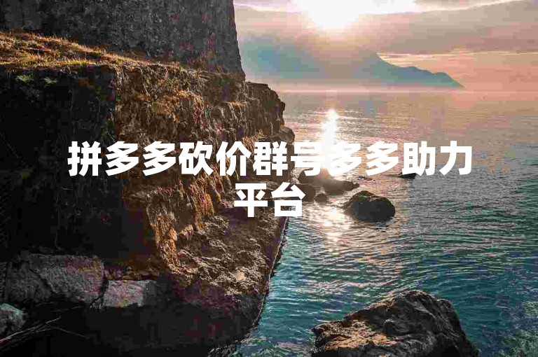 拼多多砍价群号多多助力平台