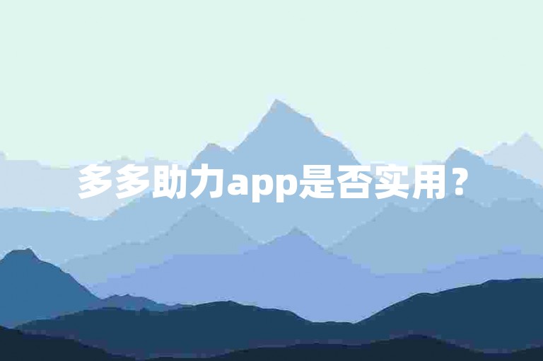 多多助力app是否实用？