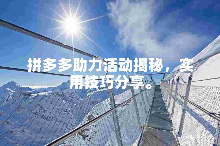 拼多多助力活动揭秘，实用技巧分享。