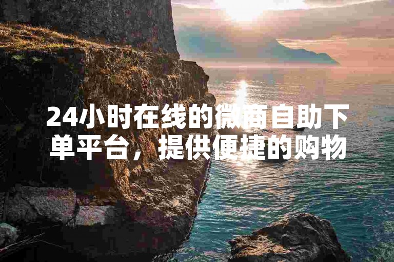24小时在线的微商自助下单平台，提供便捷的购物体验，同时还有丰富的成语词义解析功能，适用于iPhone 89.7.65系统。