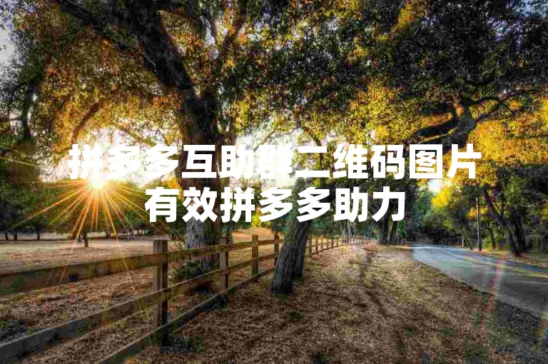 拼多多互助群二维码图片有效拼多多助力