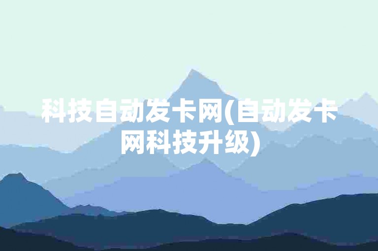 科技自动发卡网(自动发卡网科技升级)