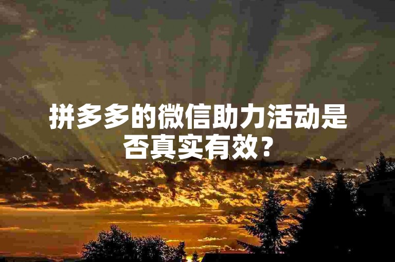 拼多多的微信助力活动是否真实有效？