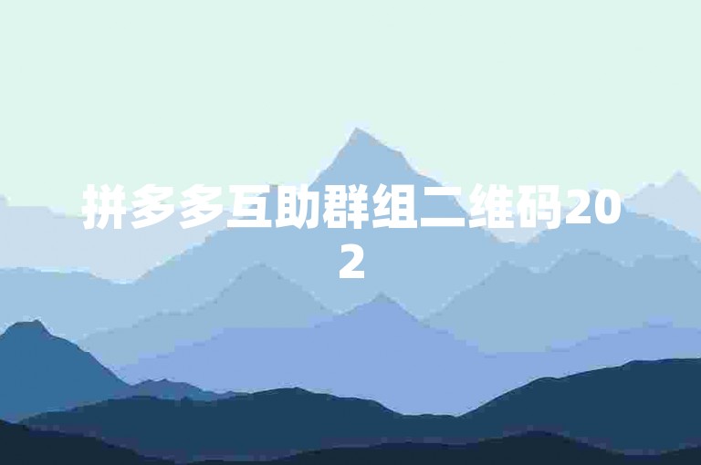 拼多多互助群组二维码2025年最新版多多助力平台
