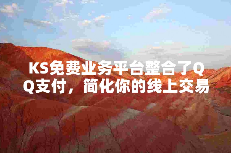 KS免费业务平台整合了QQ支付，简化你的线上交易管理流程。