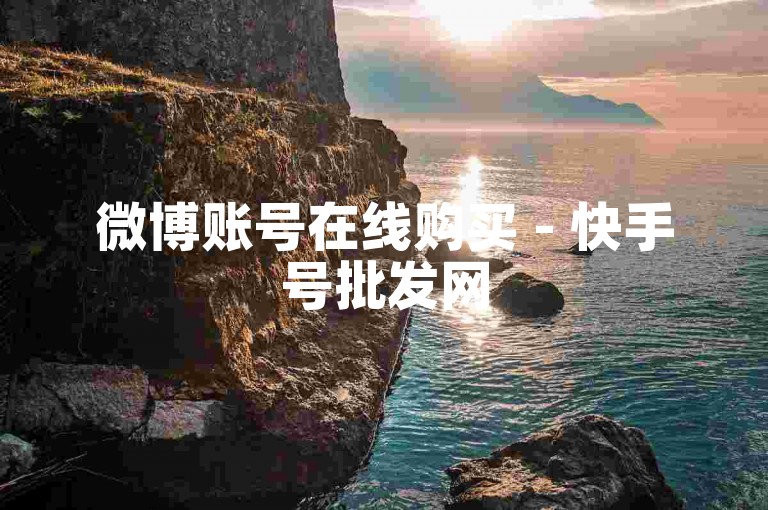 微博账号在线购买 - 快手号批发网