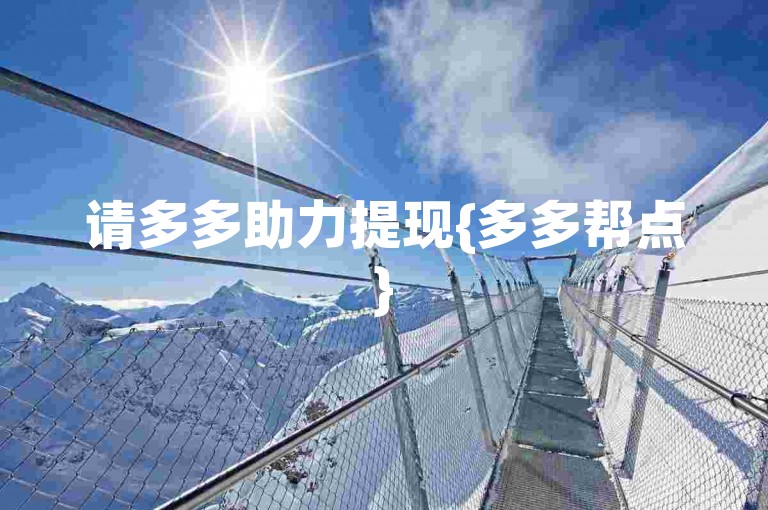 请多多助力提现{多多帮点}
