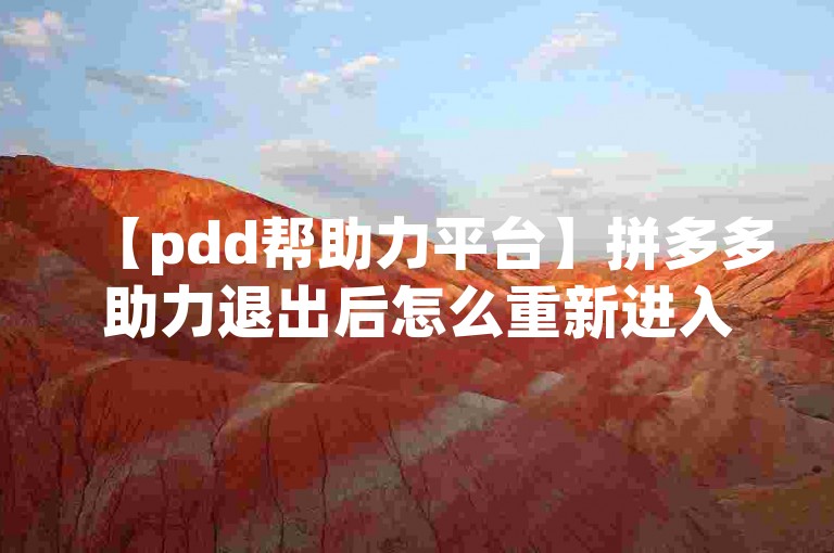 【pdd帮助力平台】拼多多助力退出后怎么重新进入